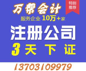 邯鄲代理記賬、公司商標(biāo)注冊(cè)、公司注冊(cè)一條龍服務(wù)，就找萬(wàn)幫代理代辦